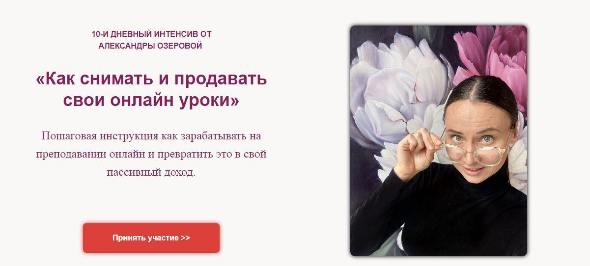 [Александра Озерова] Как снимать и продавать свои _0.jpg